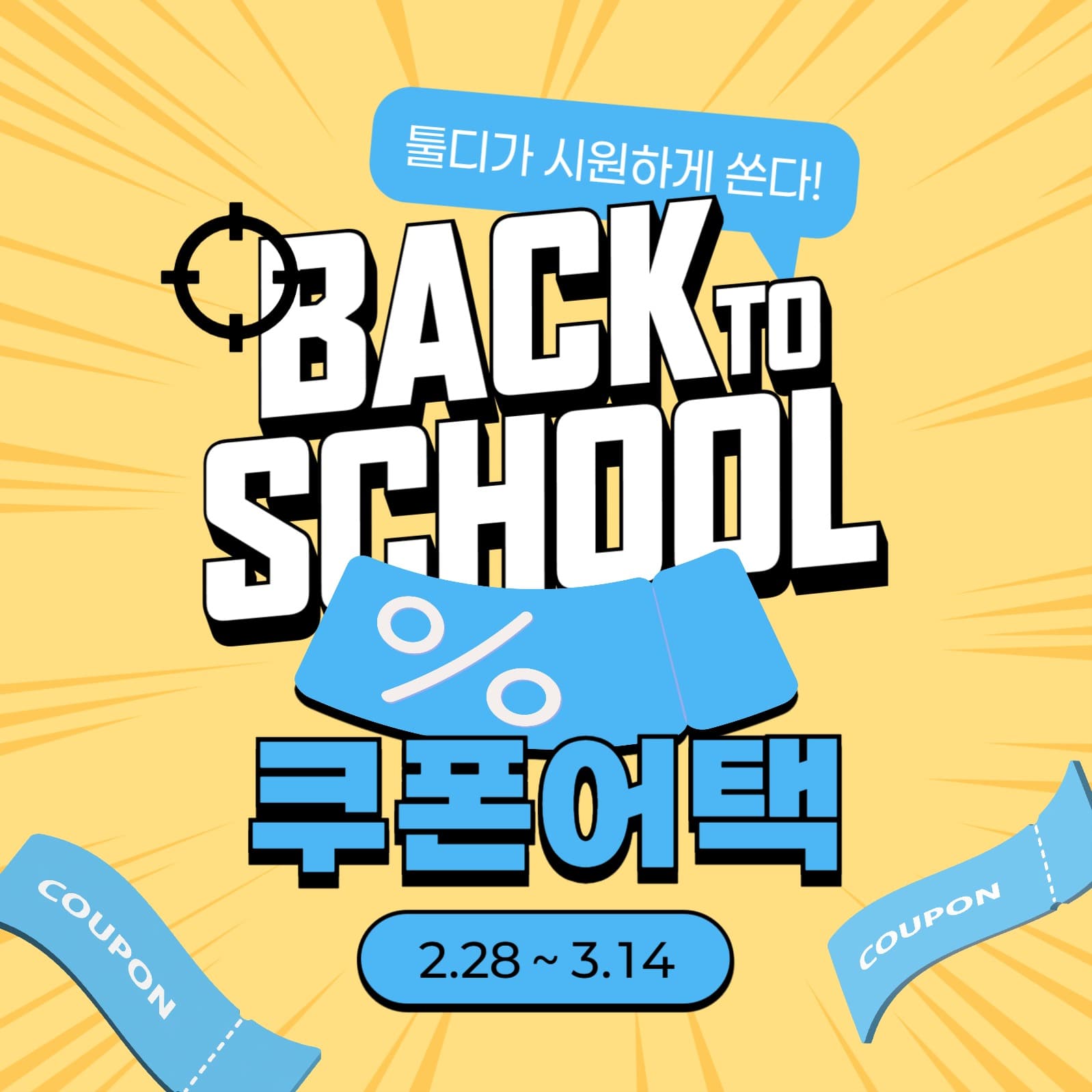 개학 기념 쿠폰 어택