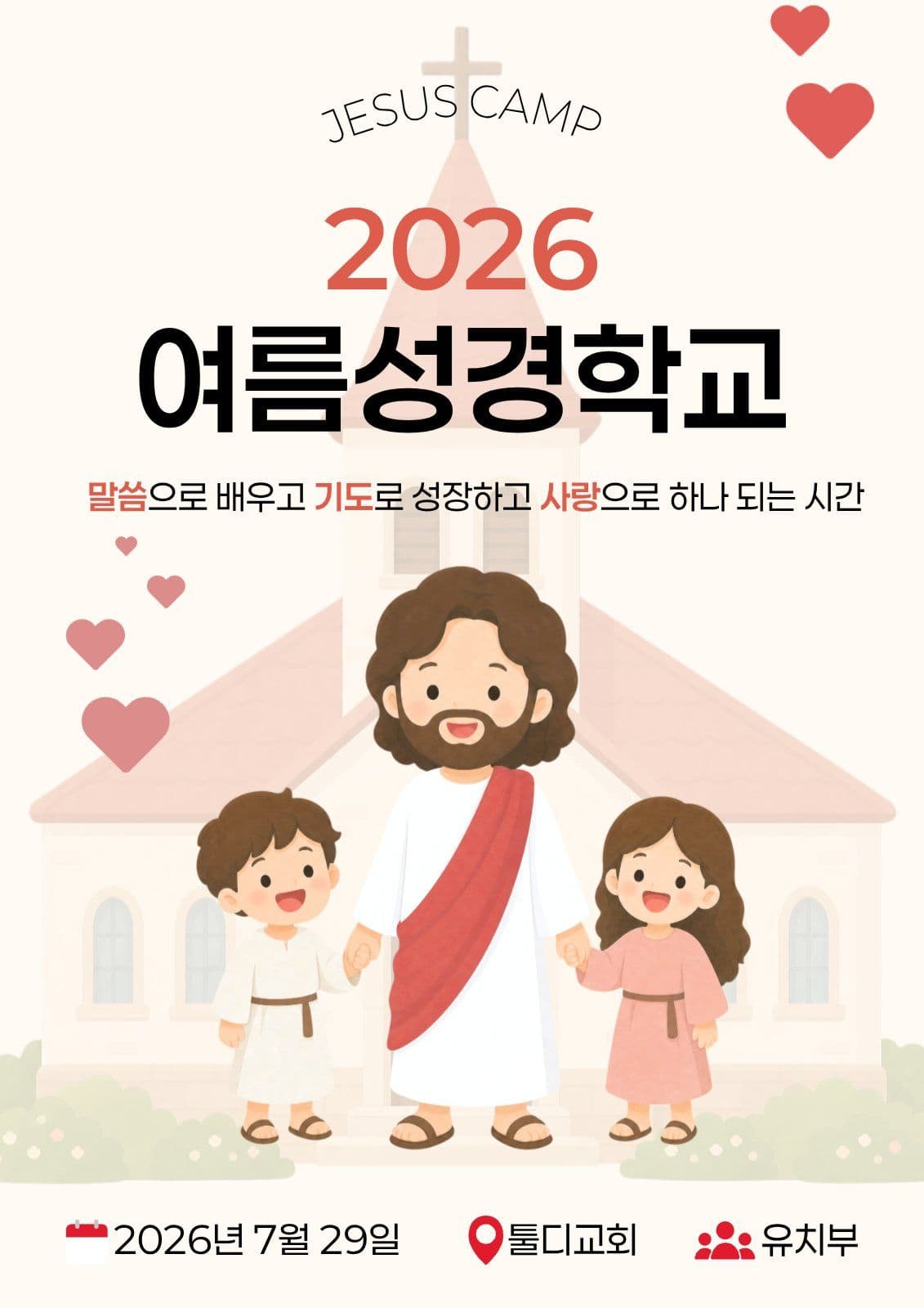 여름성경학교 포스터