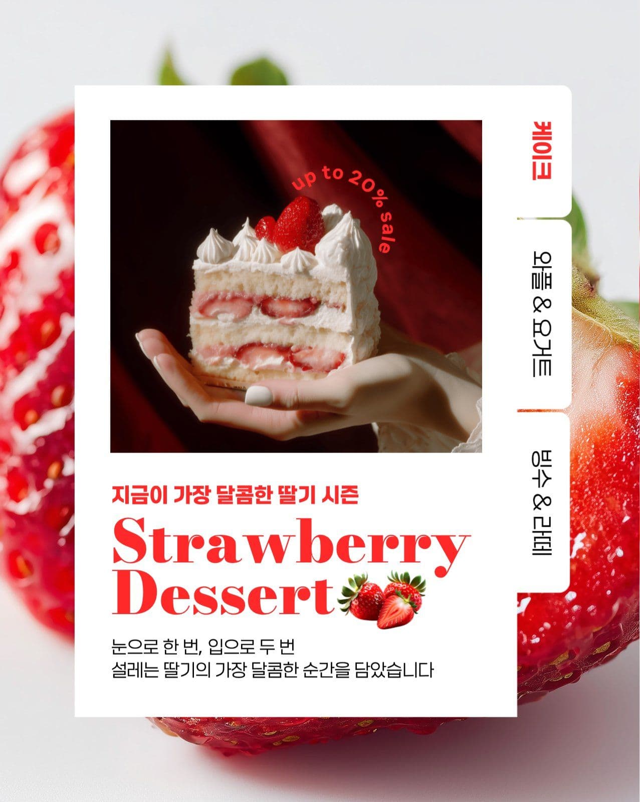 딸기 메뉴 홍보