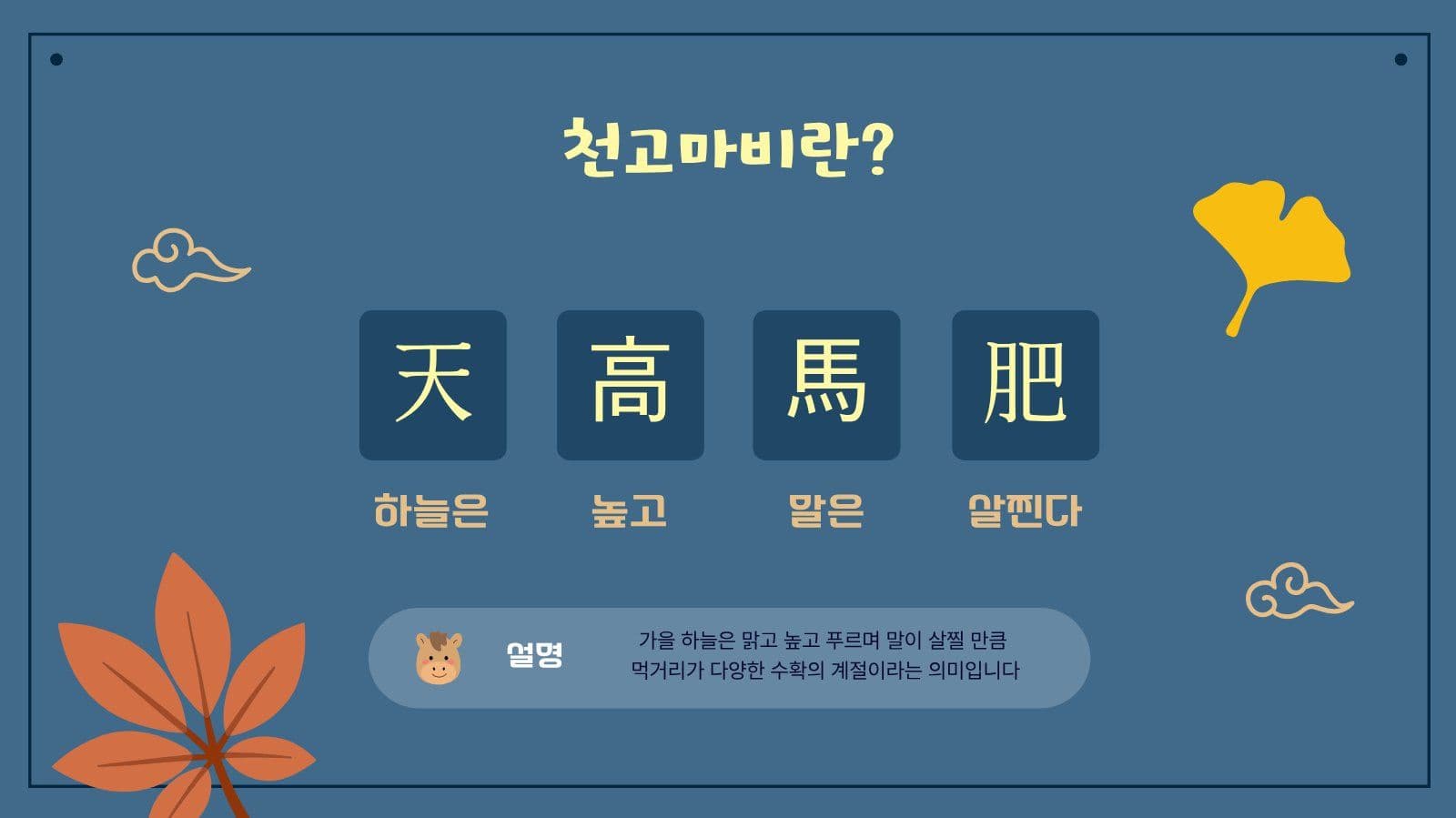 가을과 친해지기 상식 학습 PPT