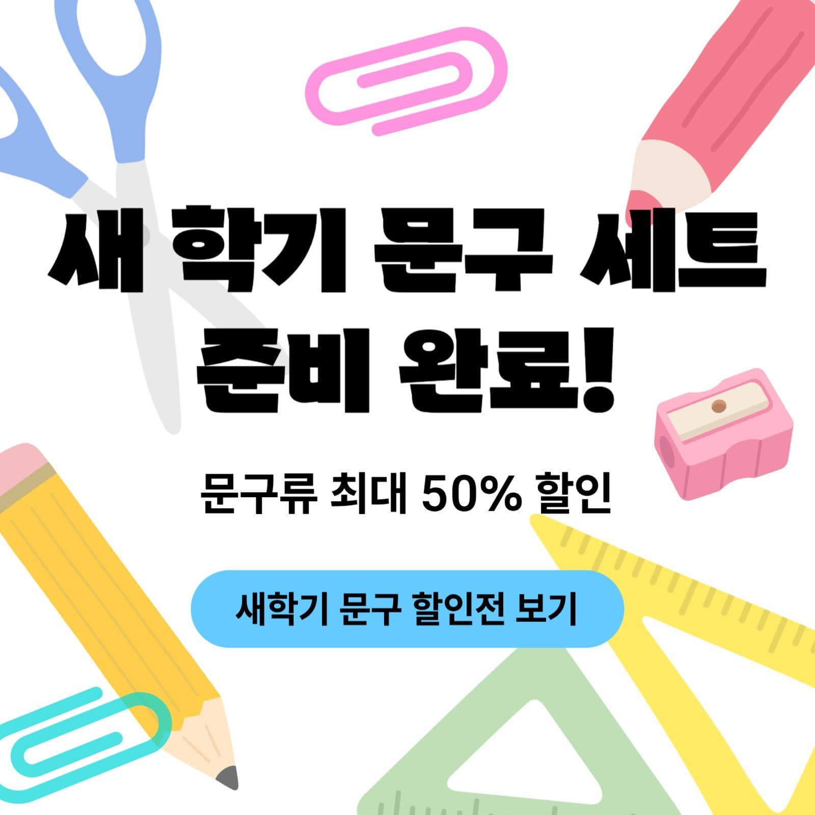 새 학기 문구 할인