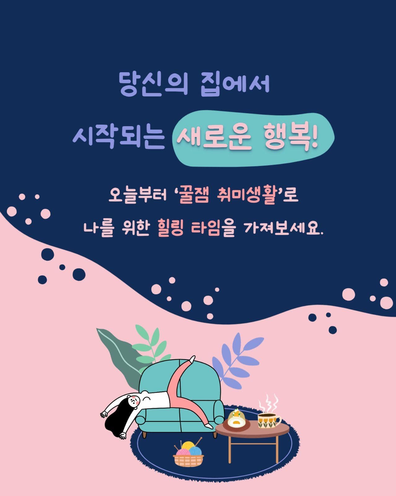 집순이를 위한 꿀잼 집콕생활 추천