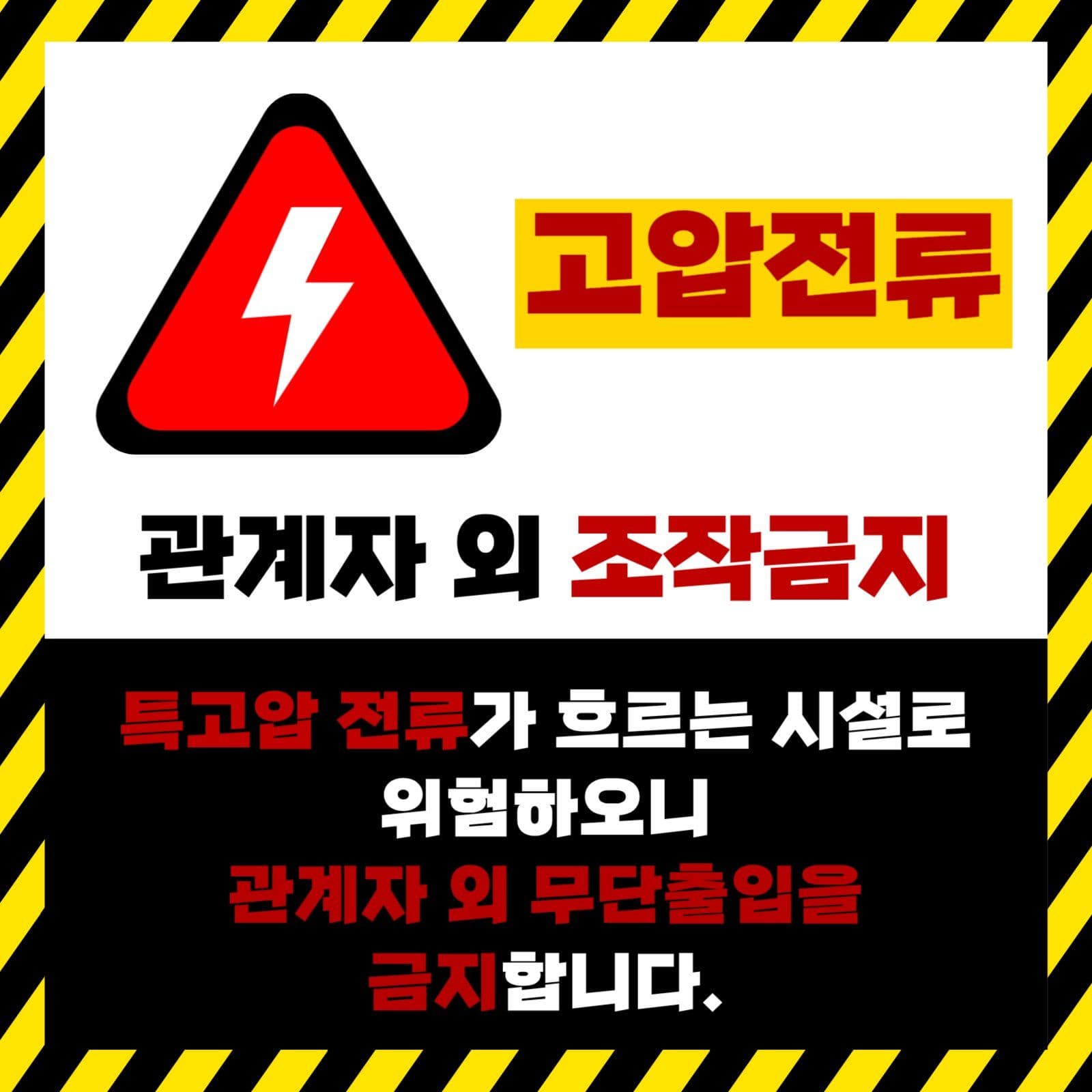 고압전류 조작금지