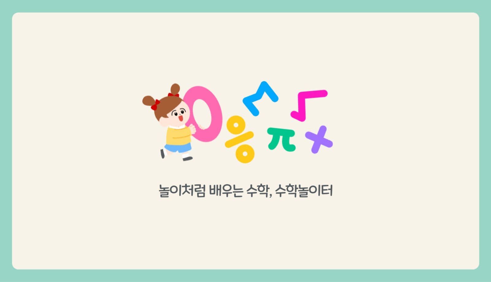 컬러풀 귀여운 수학공부방 명함