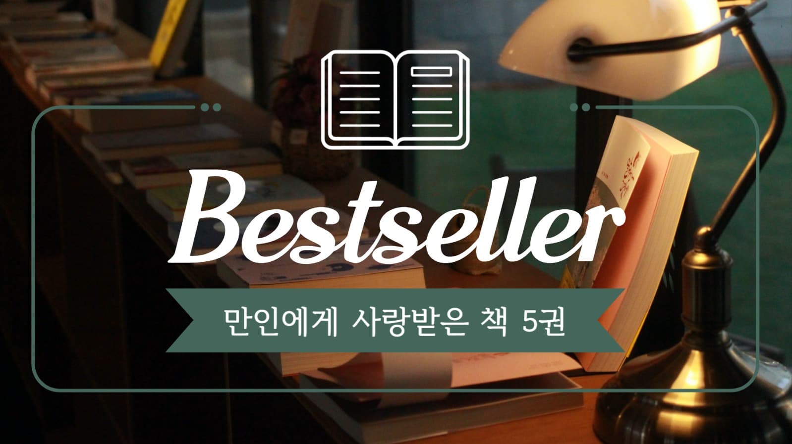 베스트셀러 유튜브 썸네일