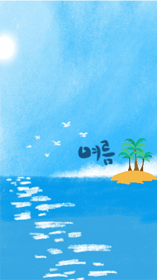여름