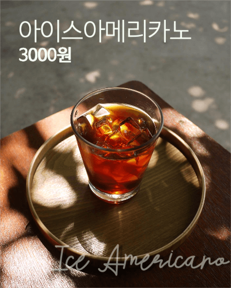 아이스아메리카노