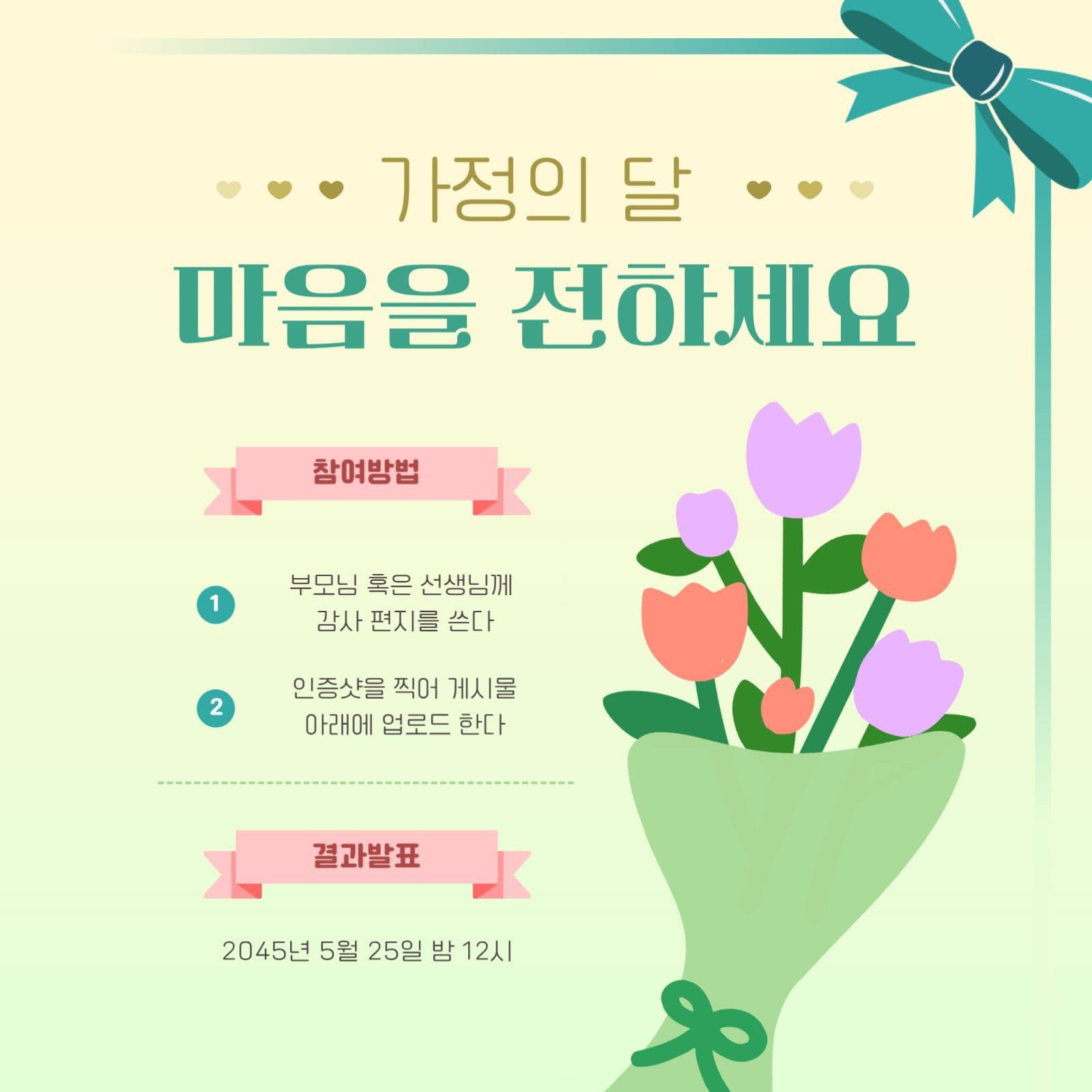 가정의 달 참여형 이벤트 프로모션