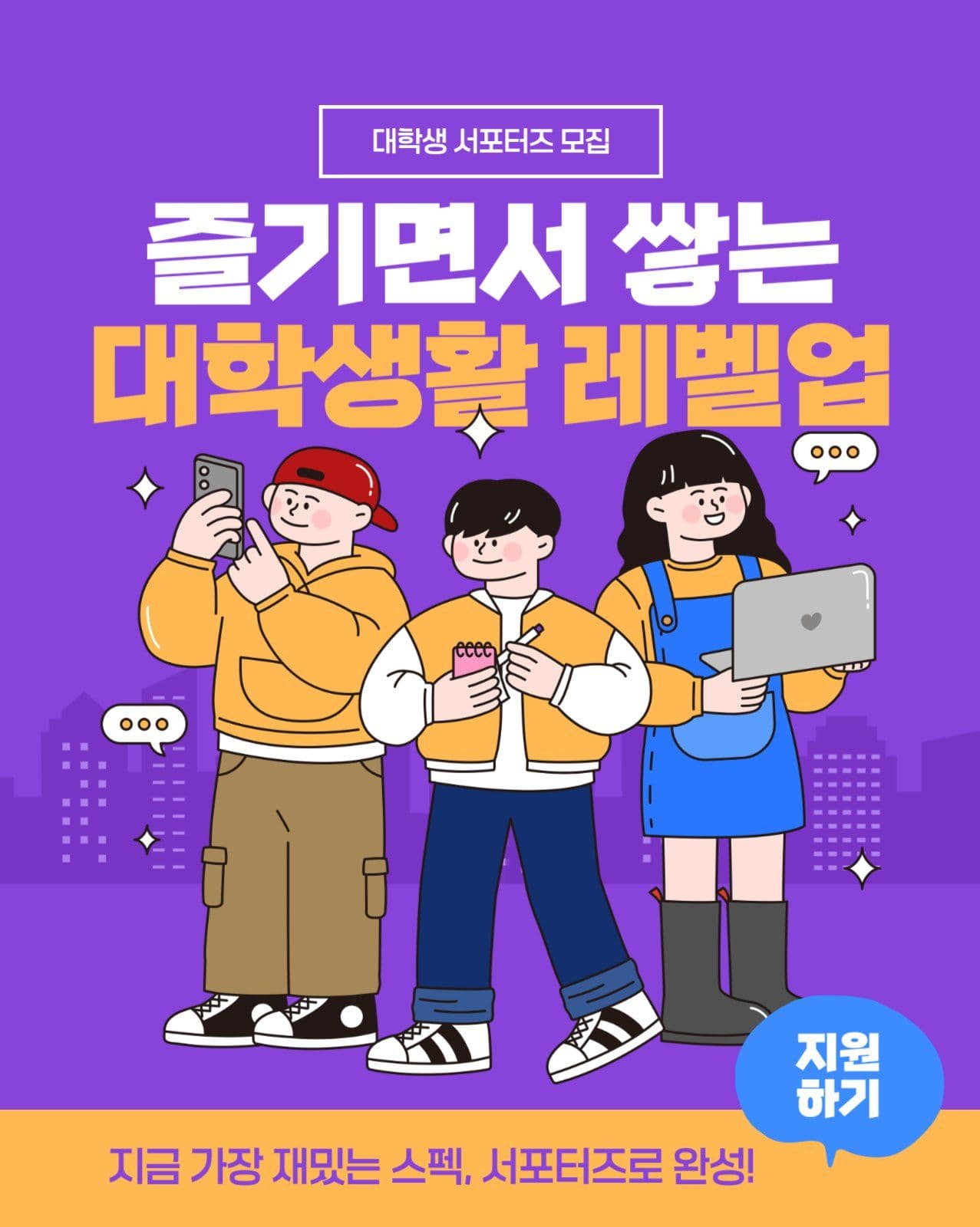 대학생 서포터즈 모집