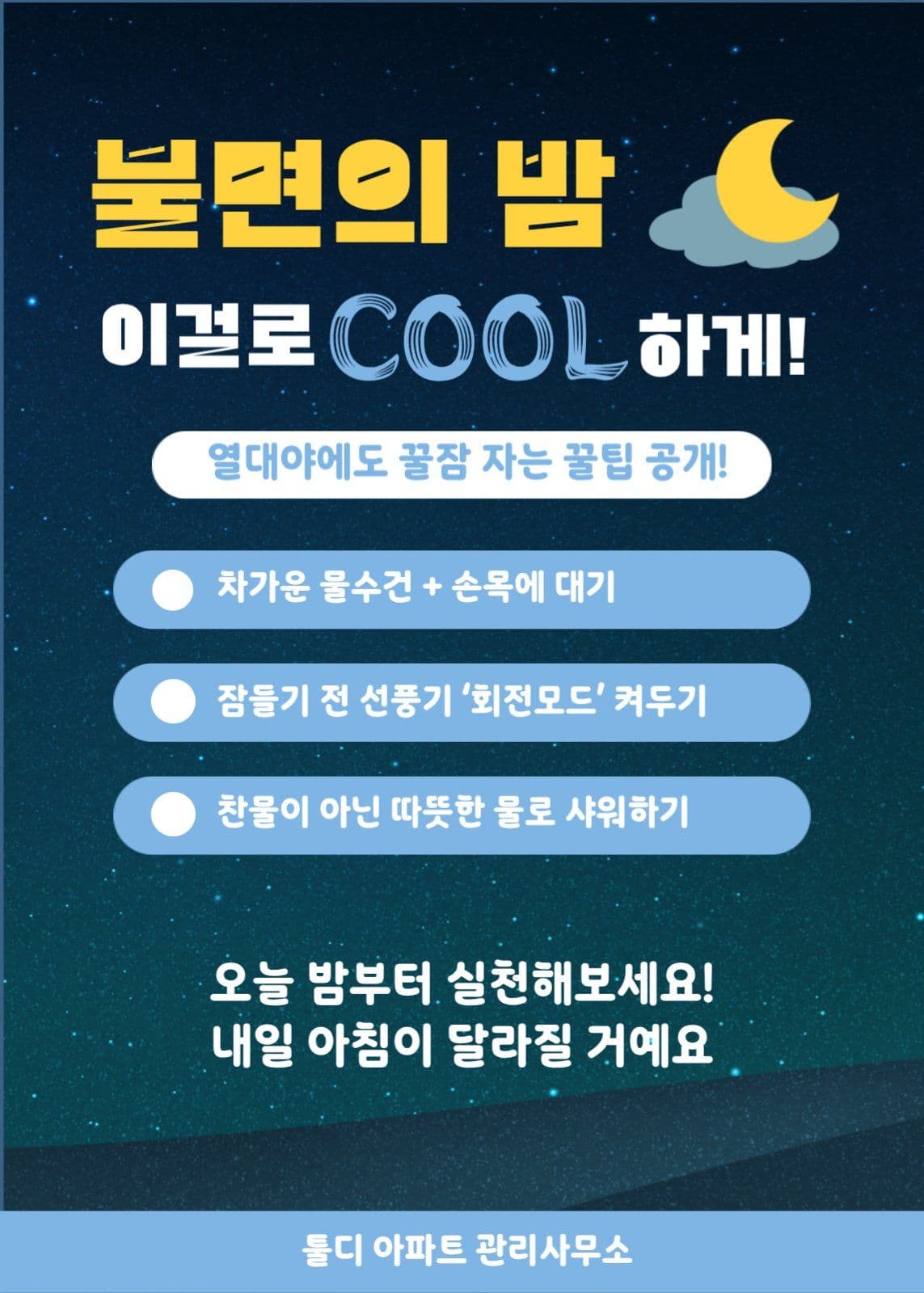 열대야 불면의밤