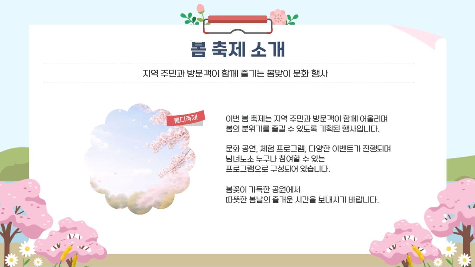 봄날의 축제에 초대합니다