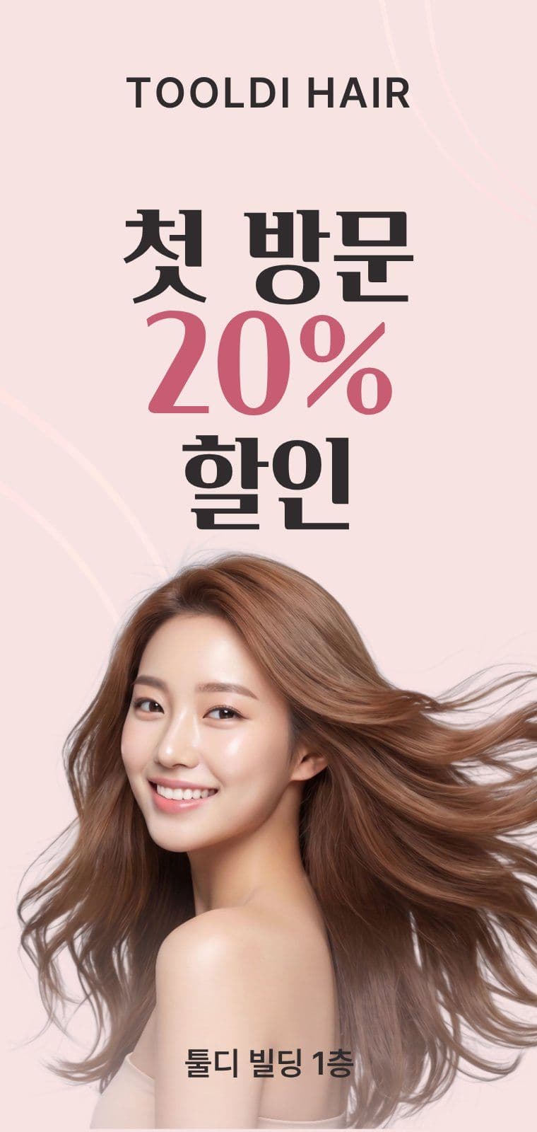 헤어샵 신규 방문 20% 할인 에어간 에어간판챌린지