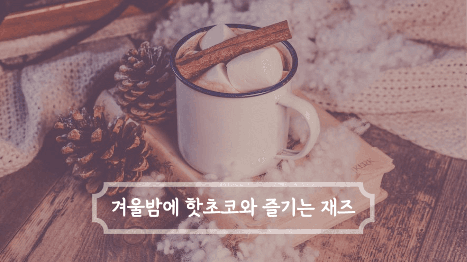 겨울밤에 핫초코와 즐기는 재즈