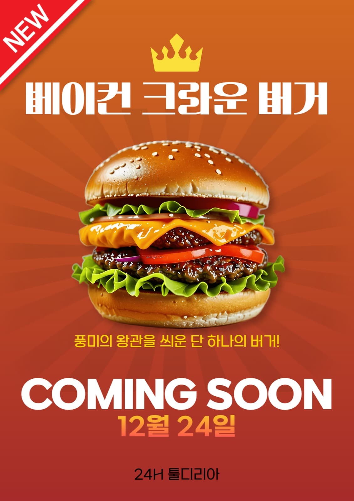 베이컨크라운버거출시