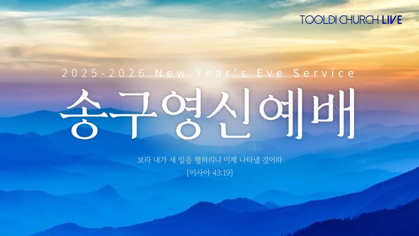 송구영신예배 유튜브 썸네일