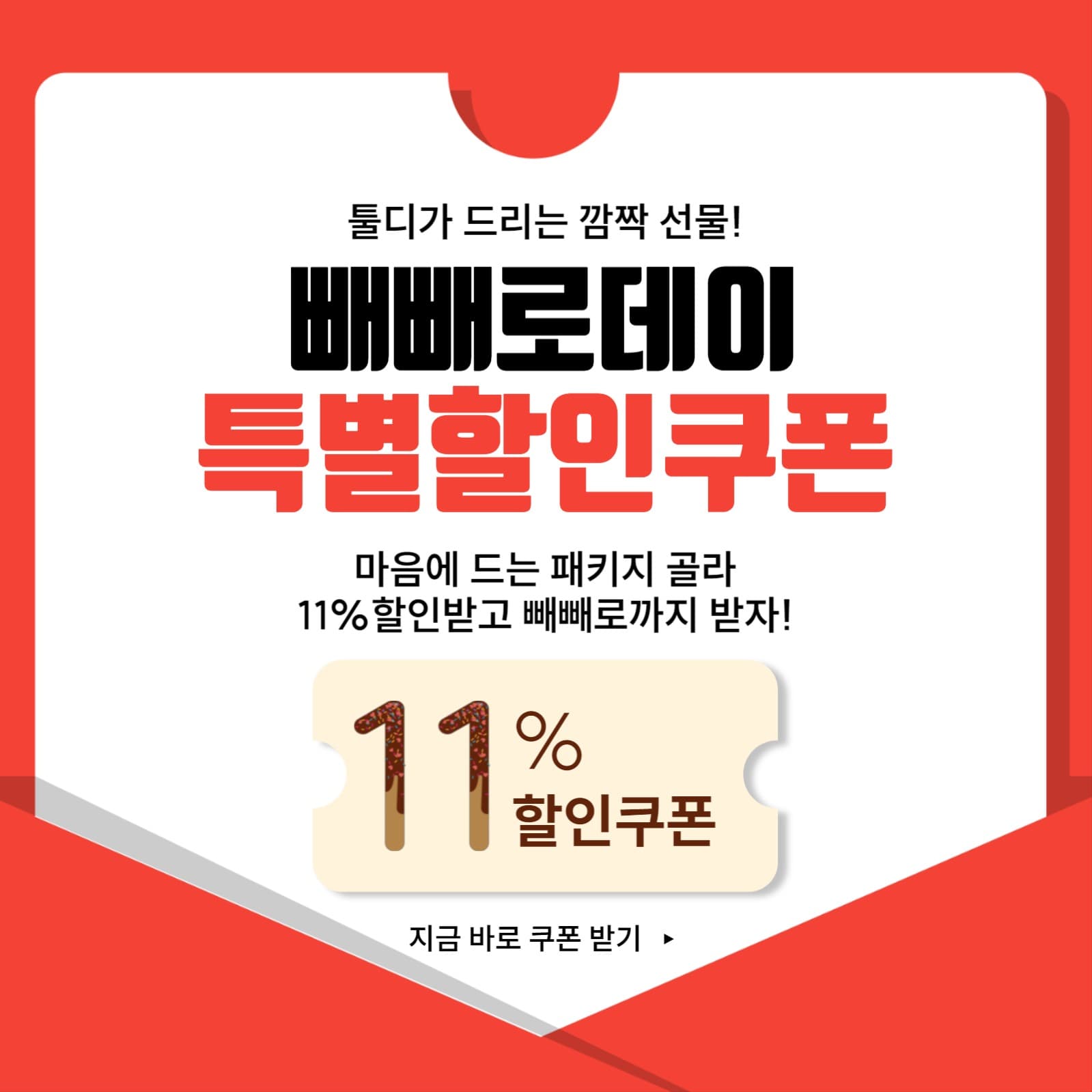 빼빼로데이 할인쿠폰