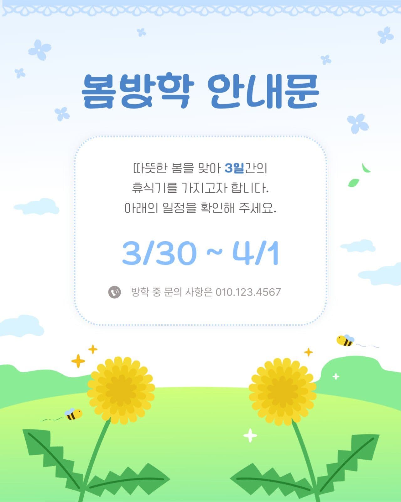 민들레 컨셉 봄방학 안내문