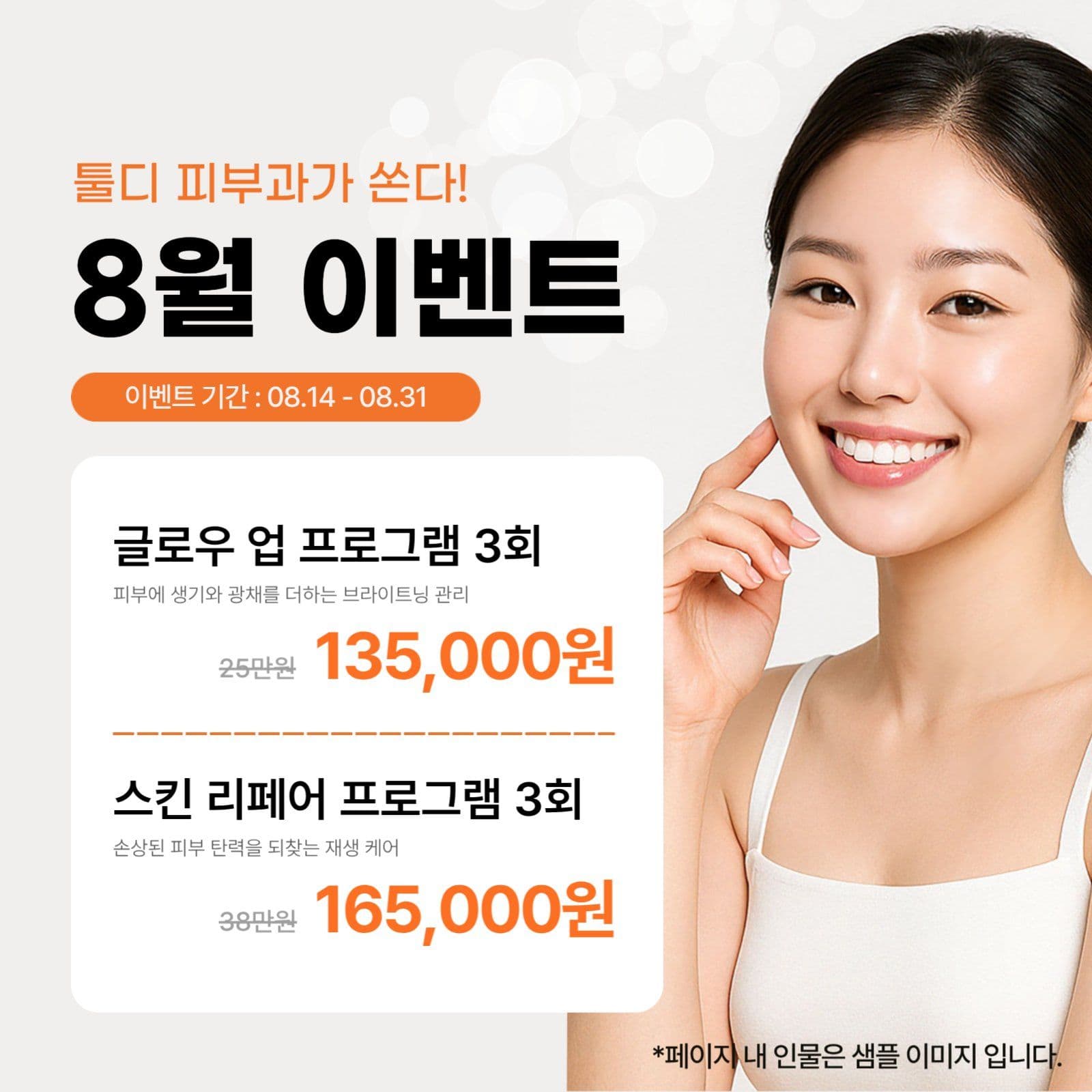 깔끔한 피부관리 프로모션