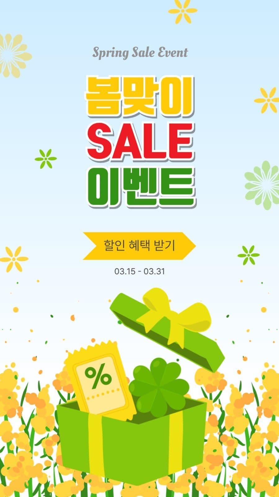 봄맞이세일이벤트