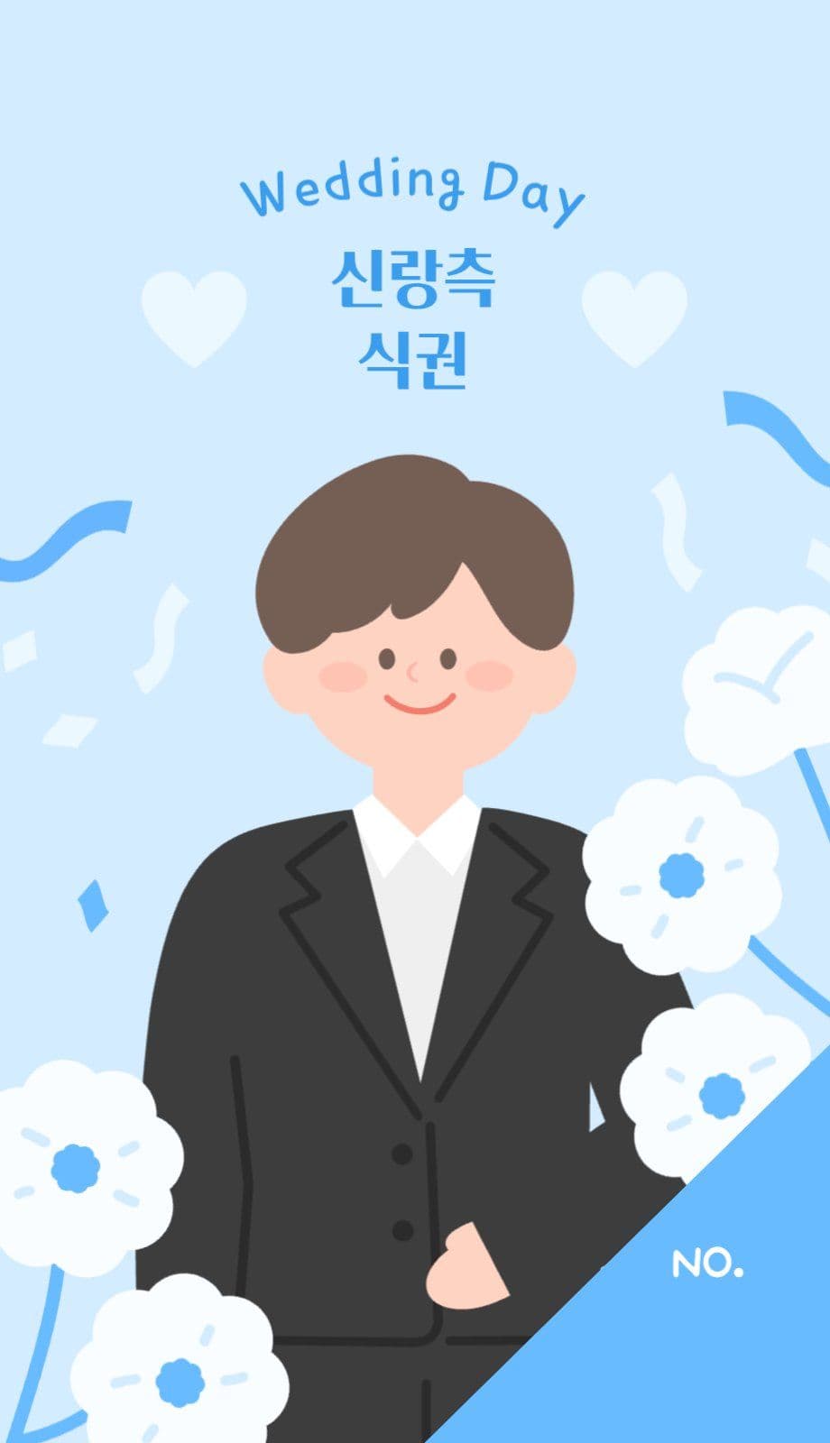 신랑측 신부측 웨딩식권