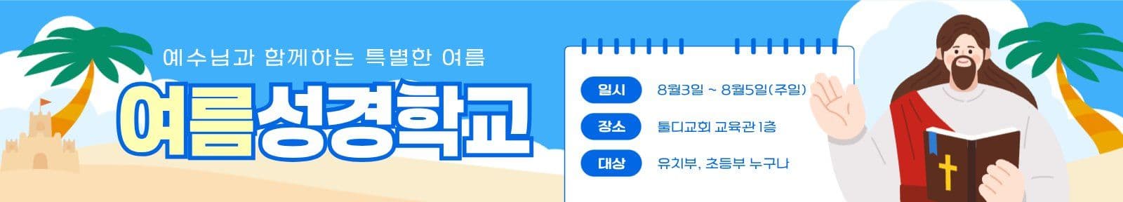 여름 성경학교