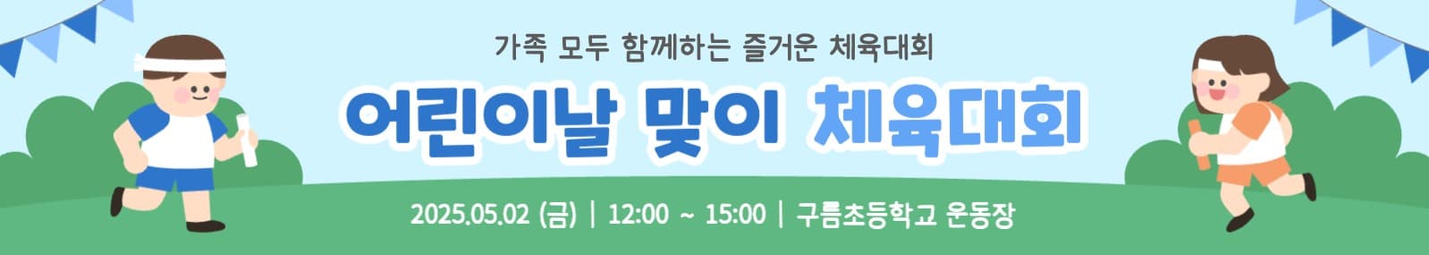 어린이날 맞이 체육대회 현수막