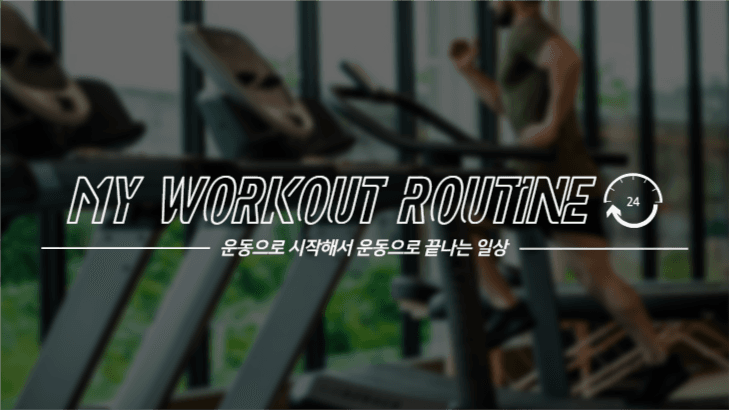 운동 유튜브 섬네일