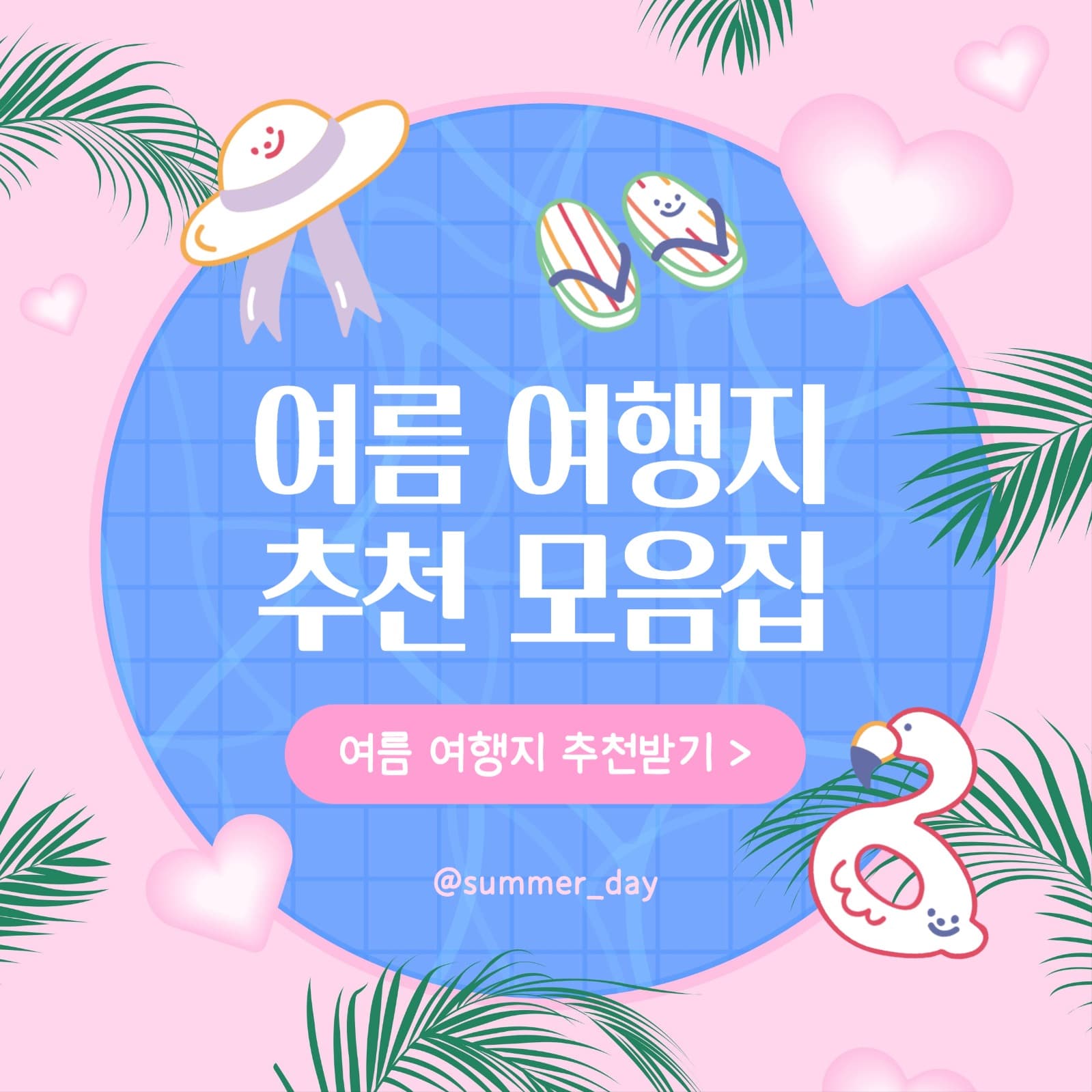 여름 여행지 추천 모음집