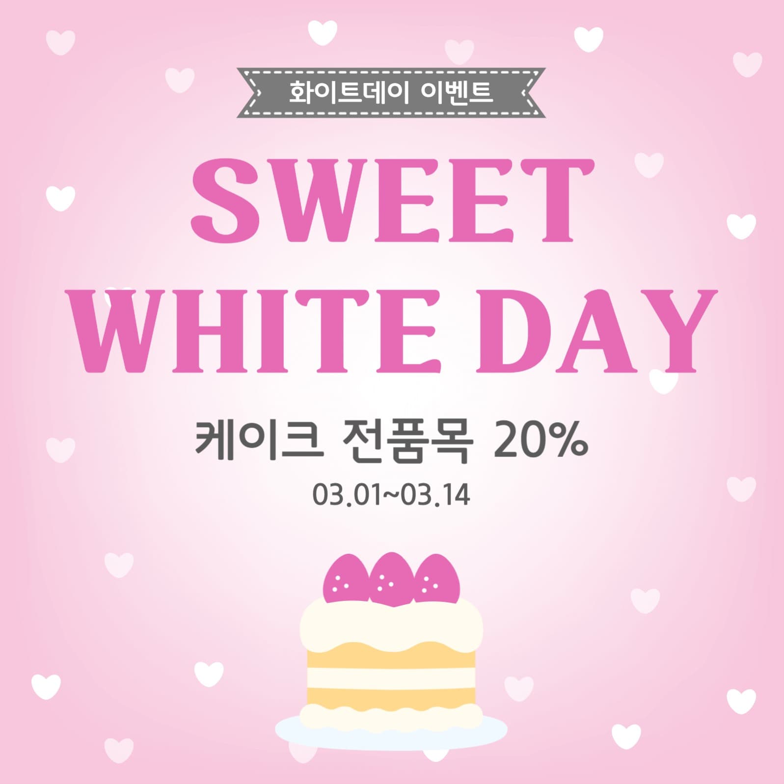스위트화이트데이