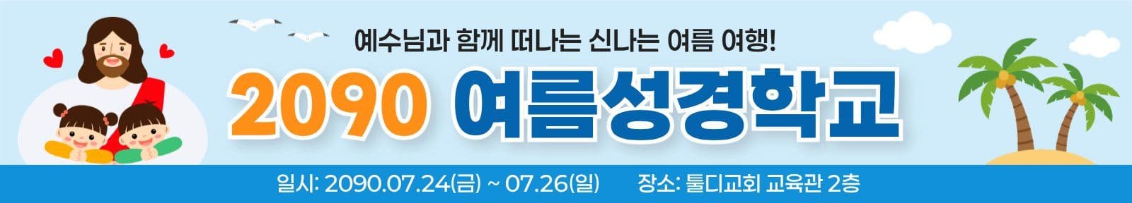 여름성경학교 교회 현수막