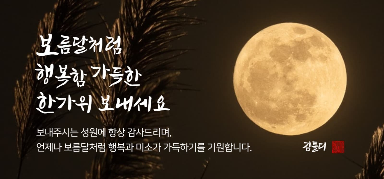 추석 감사 인사