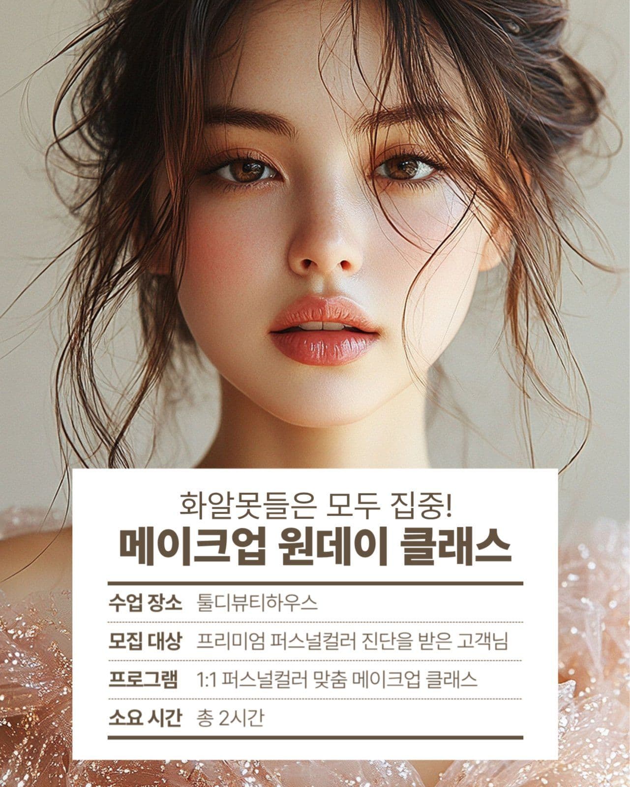  메이크업 원데이 클래스
