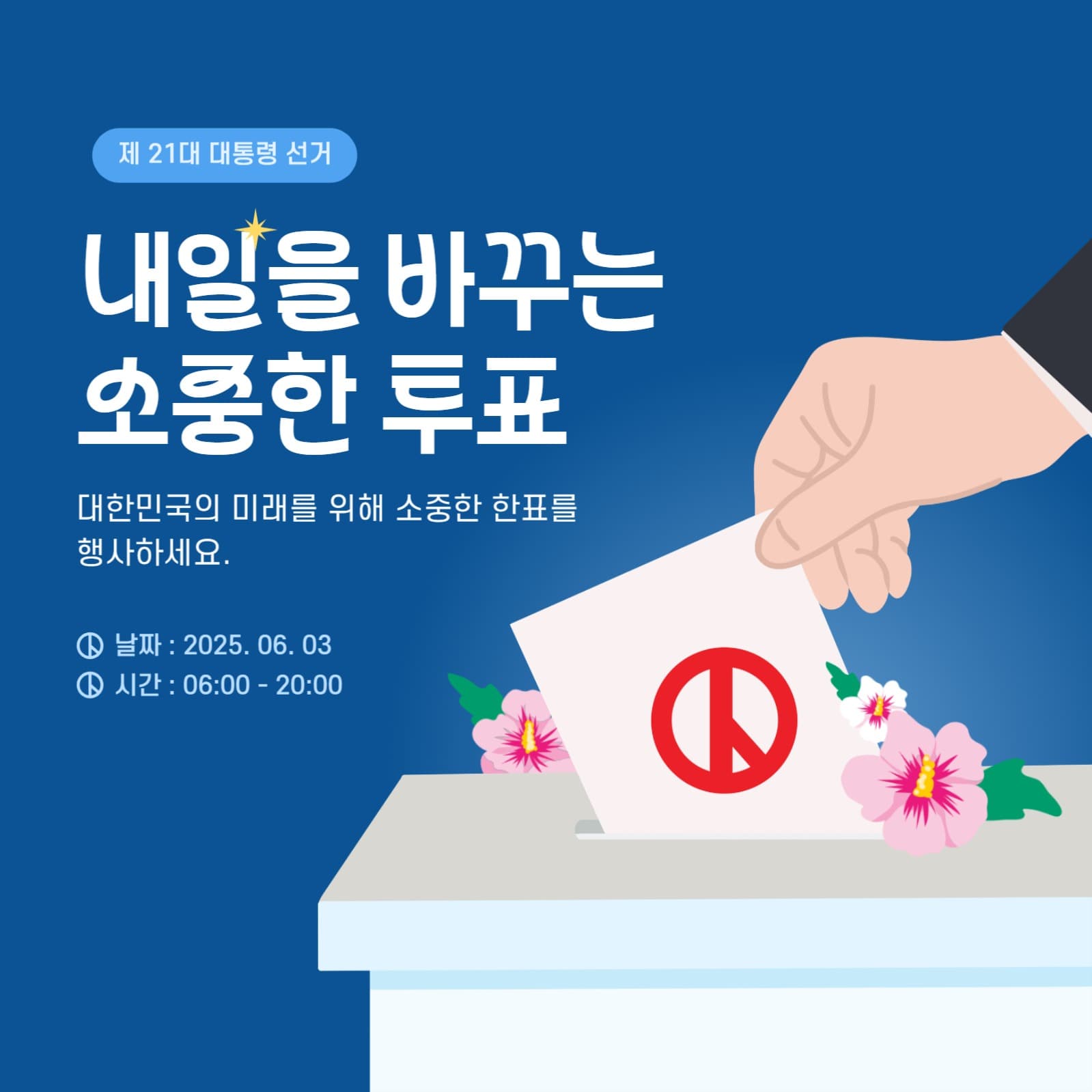 내일을 바꾸는 소중한 투표