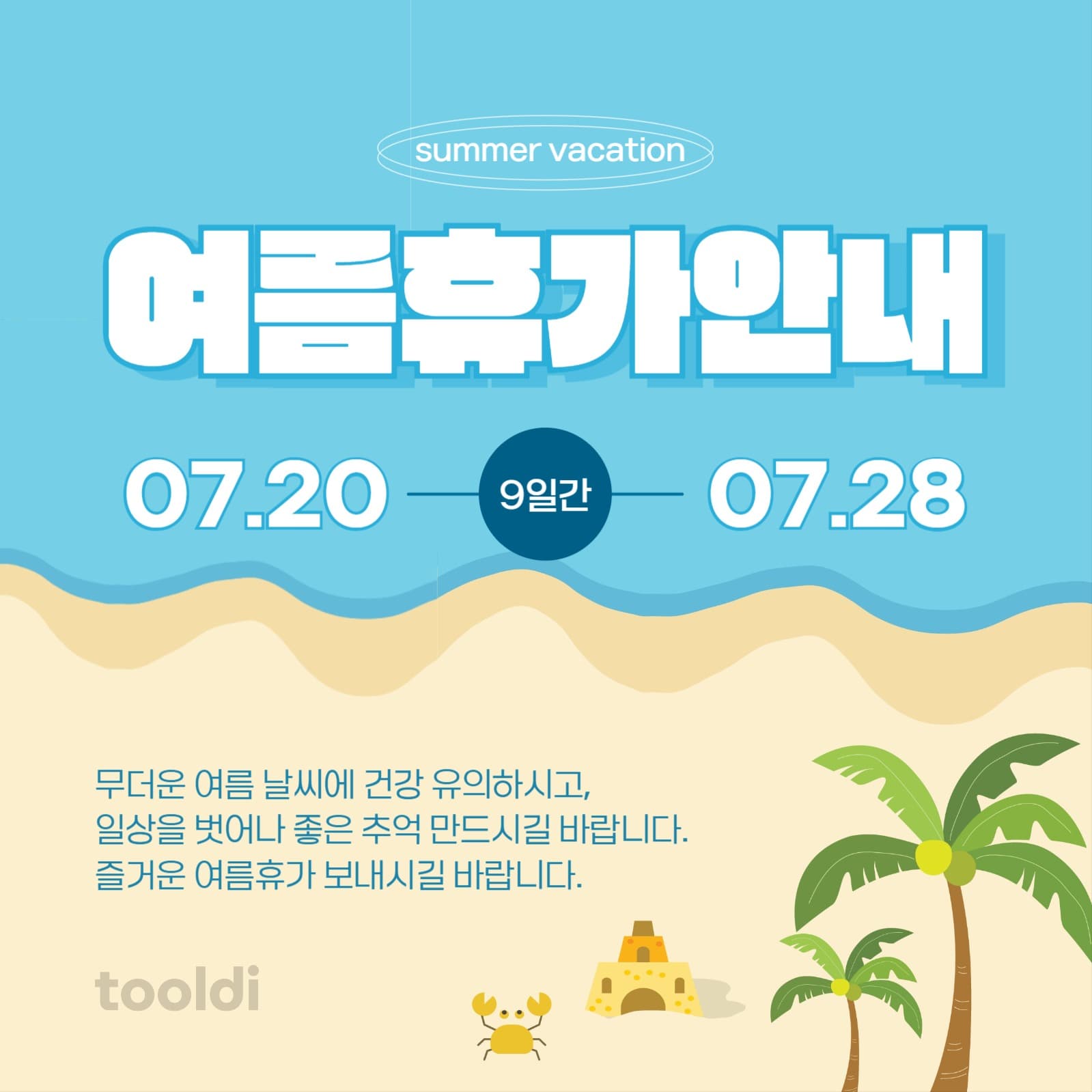 여름휴가안내