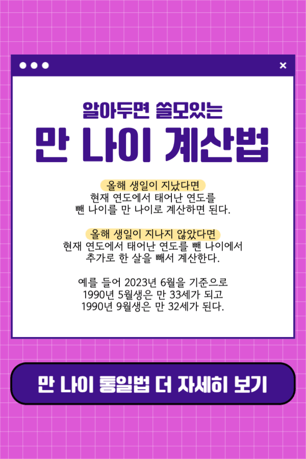 만 나이 계산법 페이스북