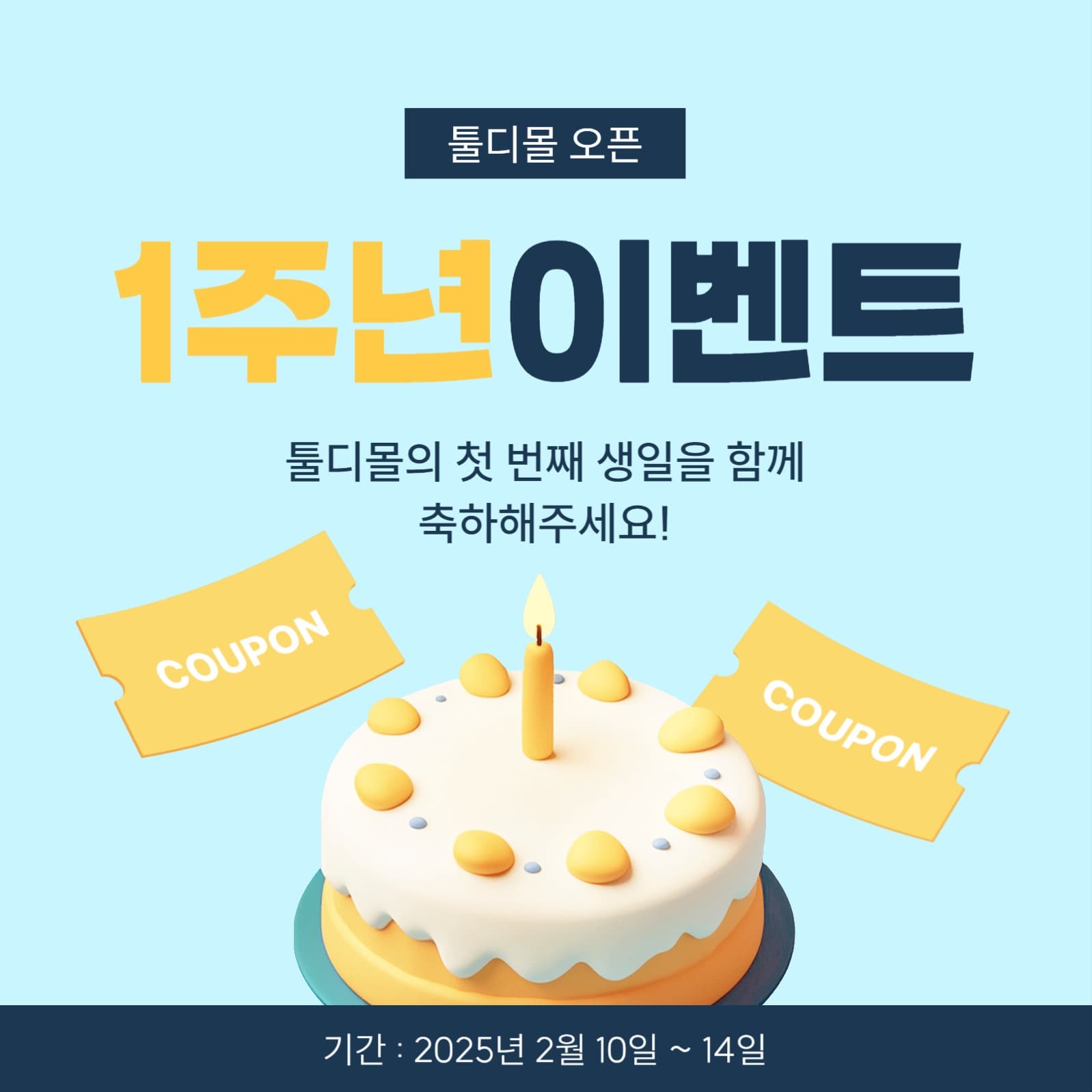 1주년 이벤트 홍보