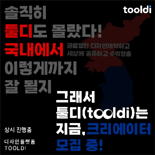 태극무늬 툴디 크리에이터 모집 