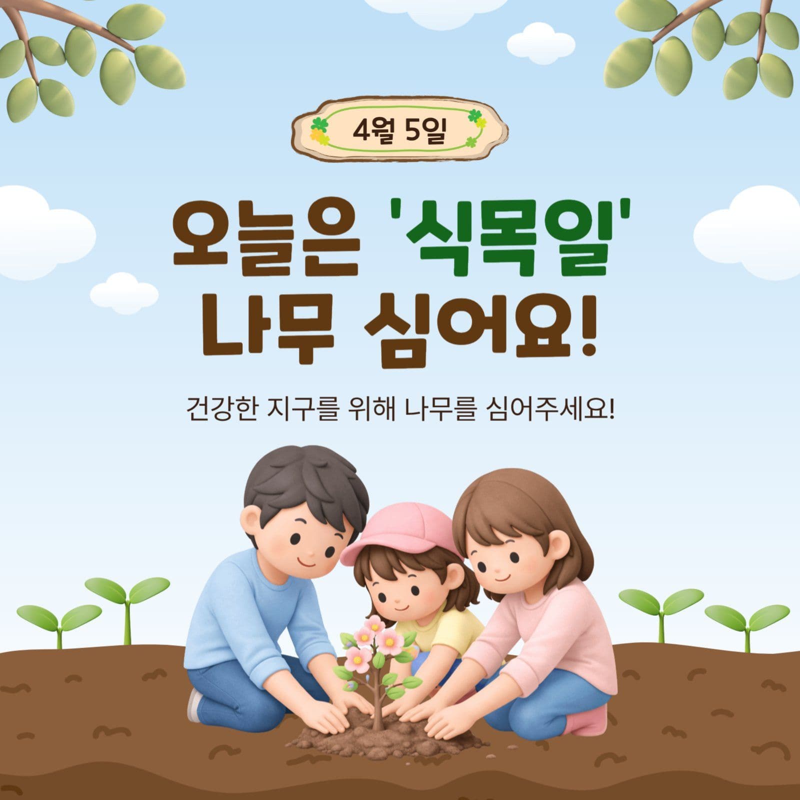 오늘은식목일