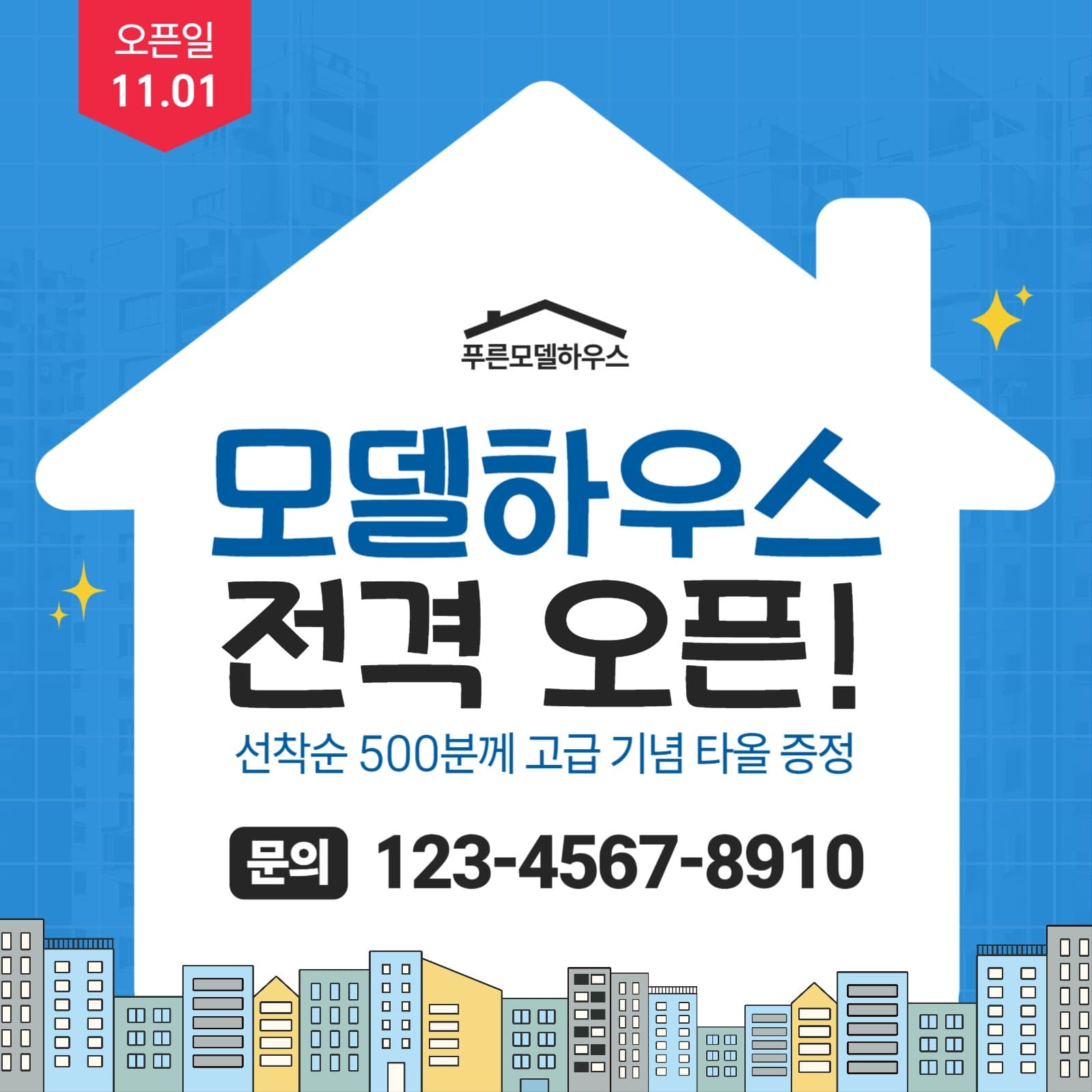 부동산 모델하우스 오픈 기념 홍보