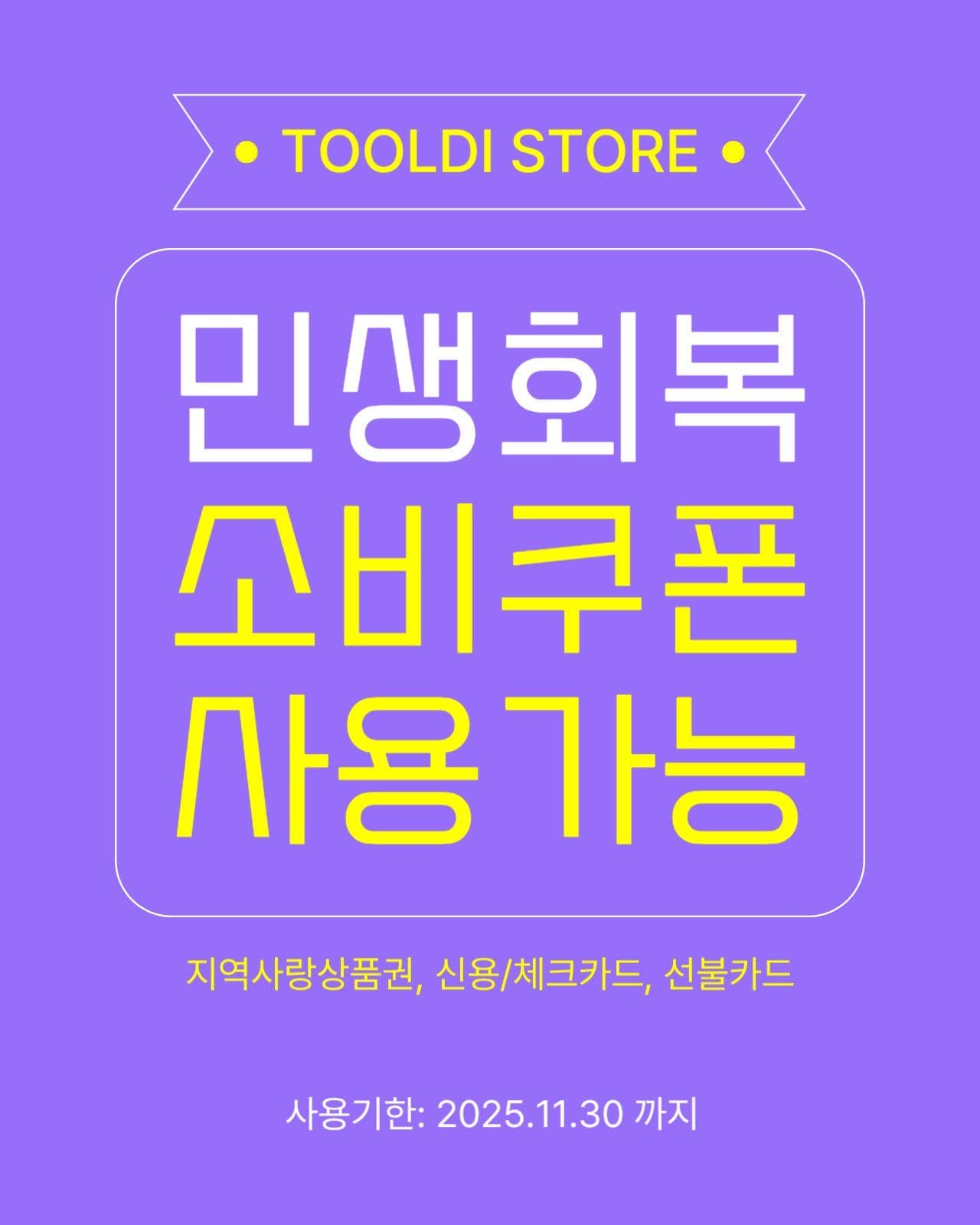 민생회복 소비쿠폰 사용가능 매장안내