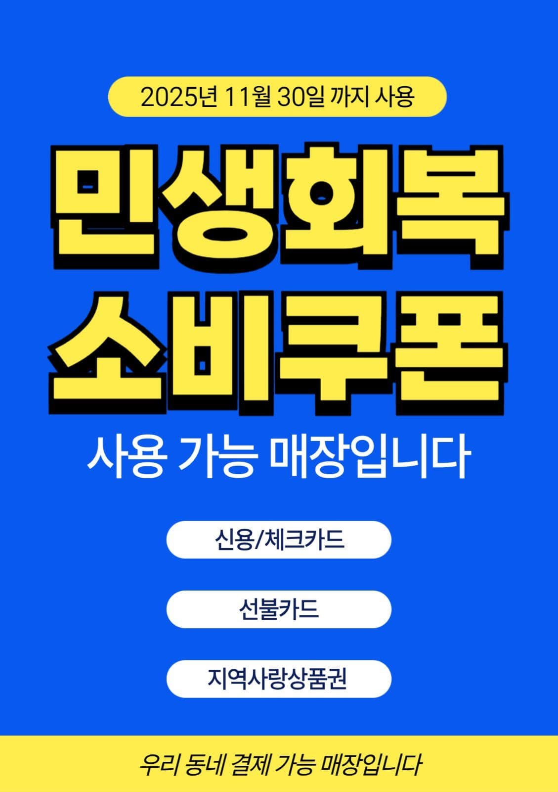 민생회복 소비쿠폰