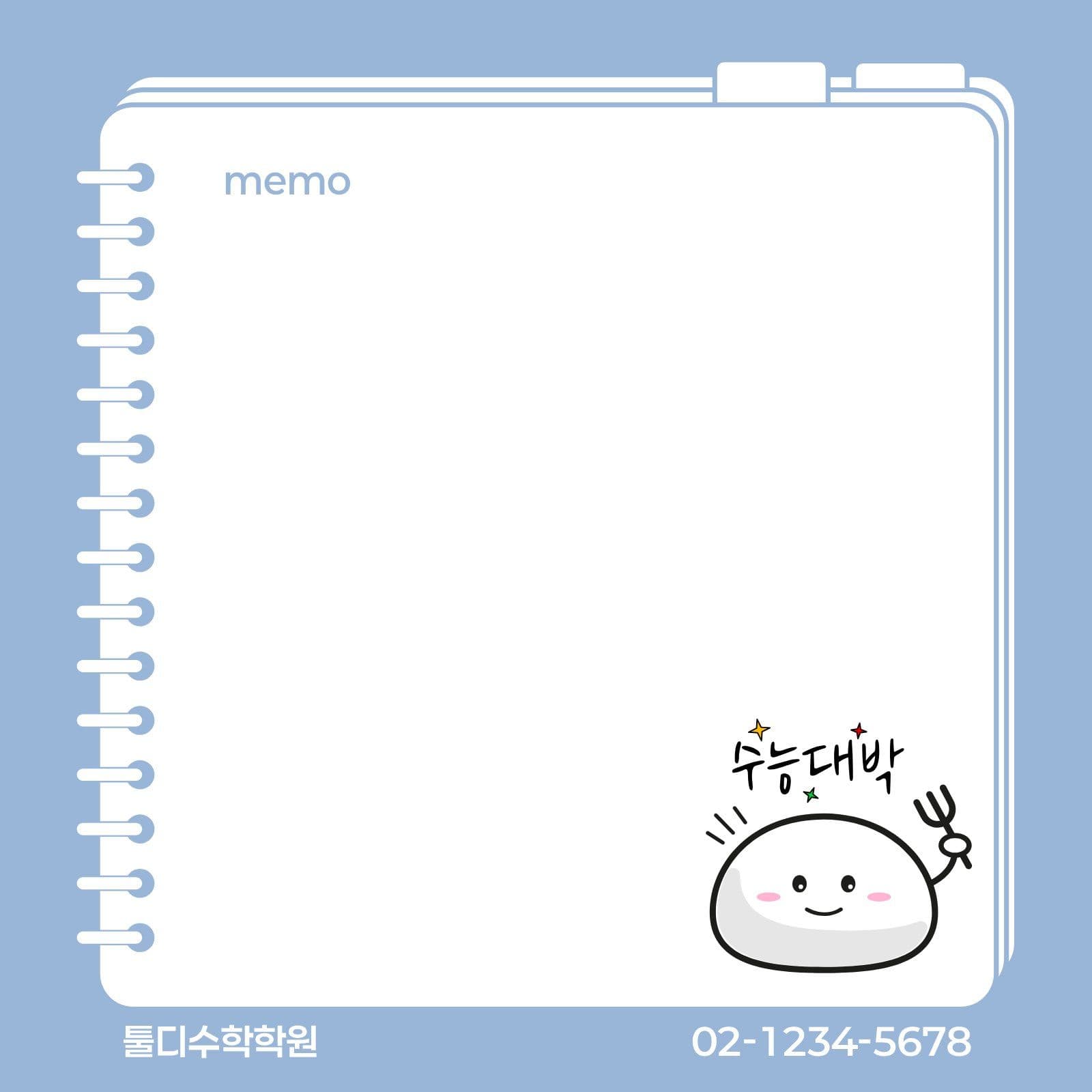 블루 수능대박찹쌀떡 메모지 응원