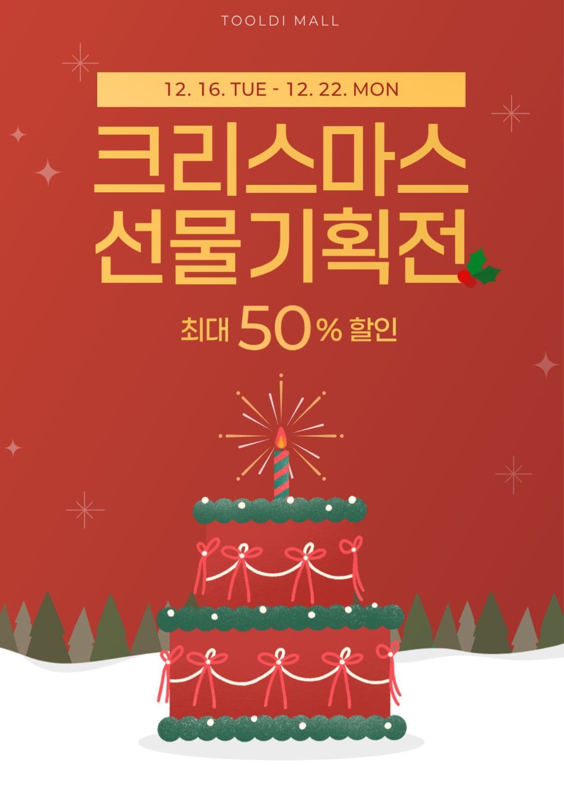 크리스마스 선물기획전