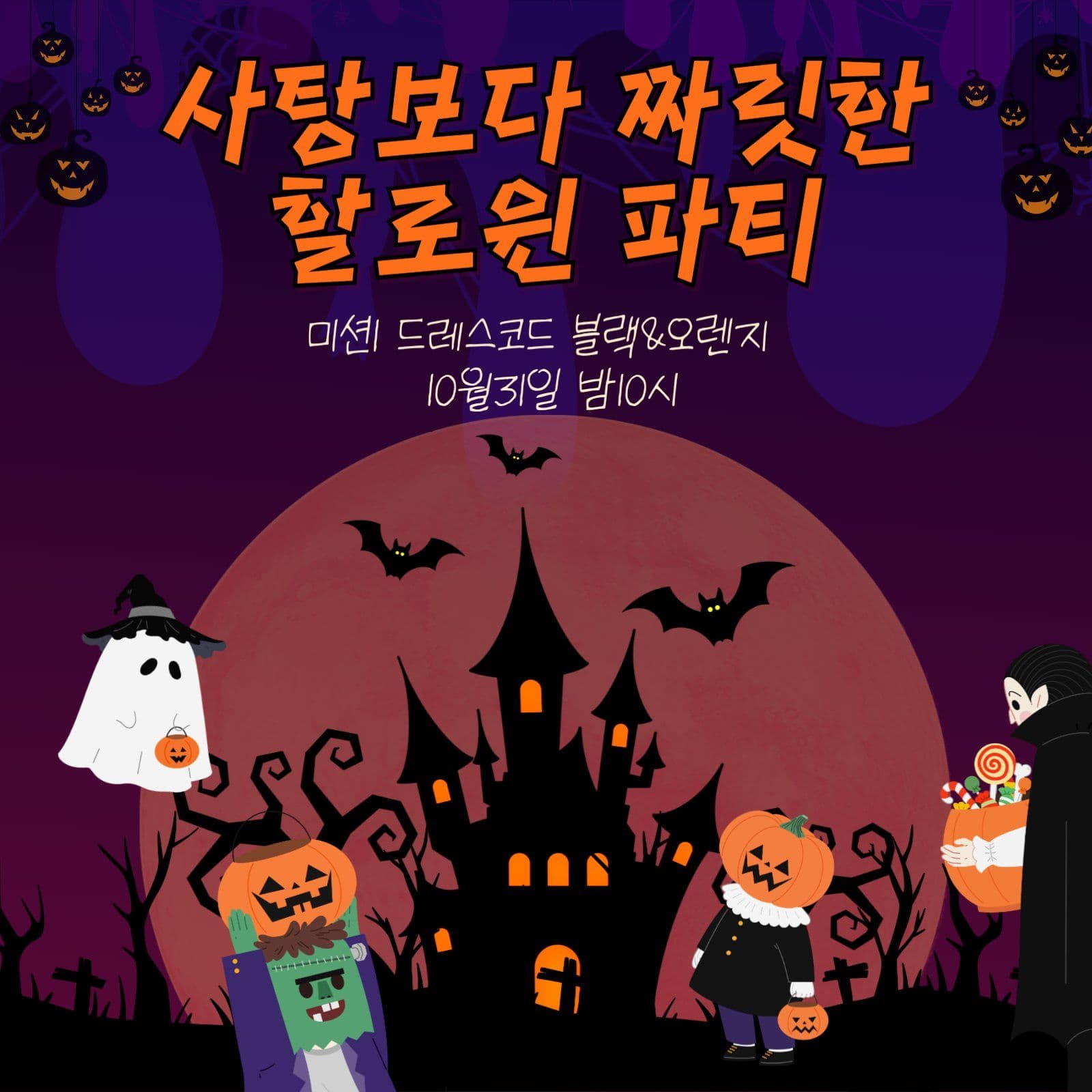 할로윈 파티 초대장