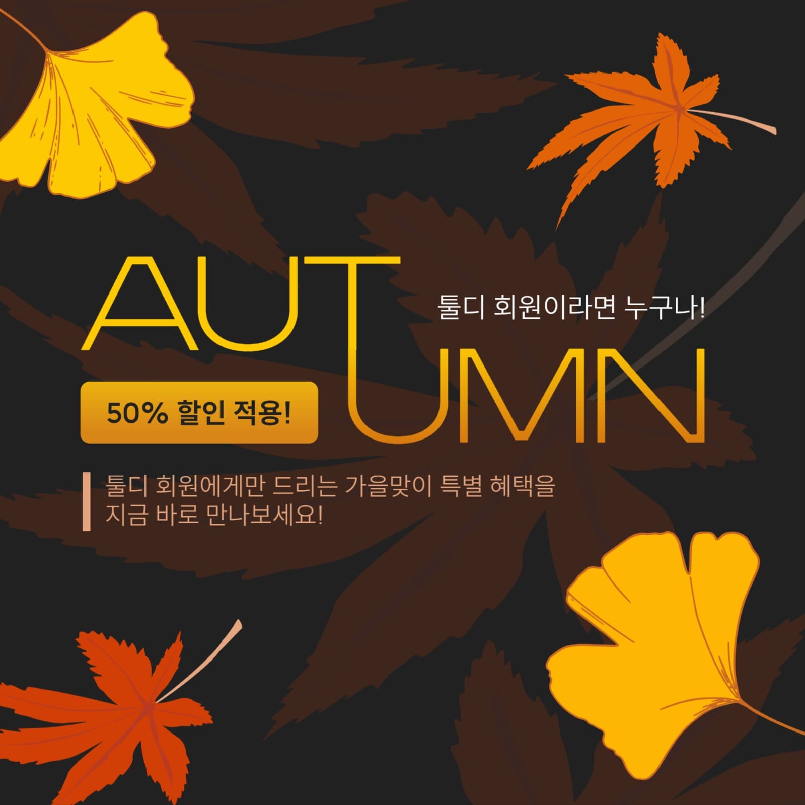 가을맞이 특별 혜택 이벤트