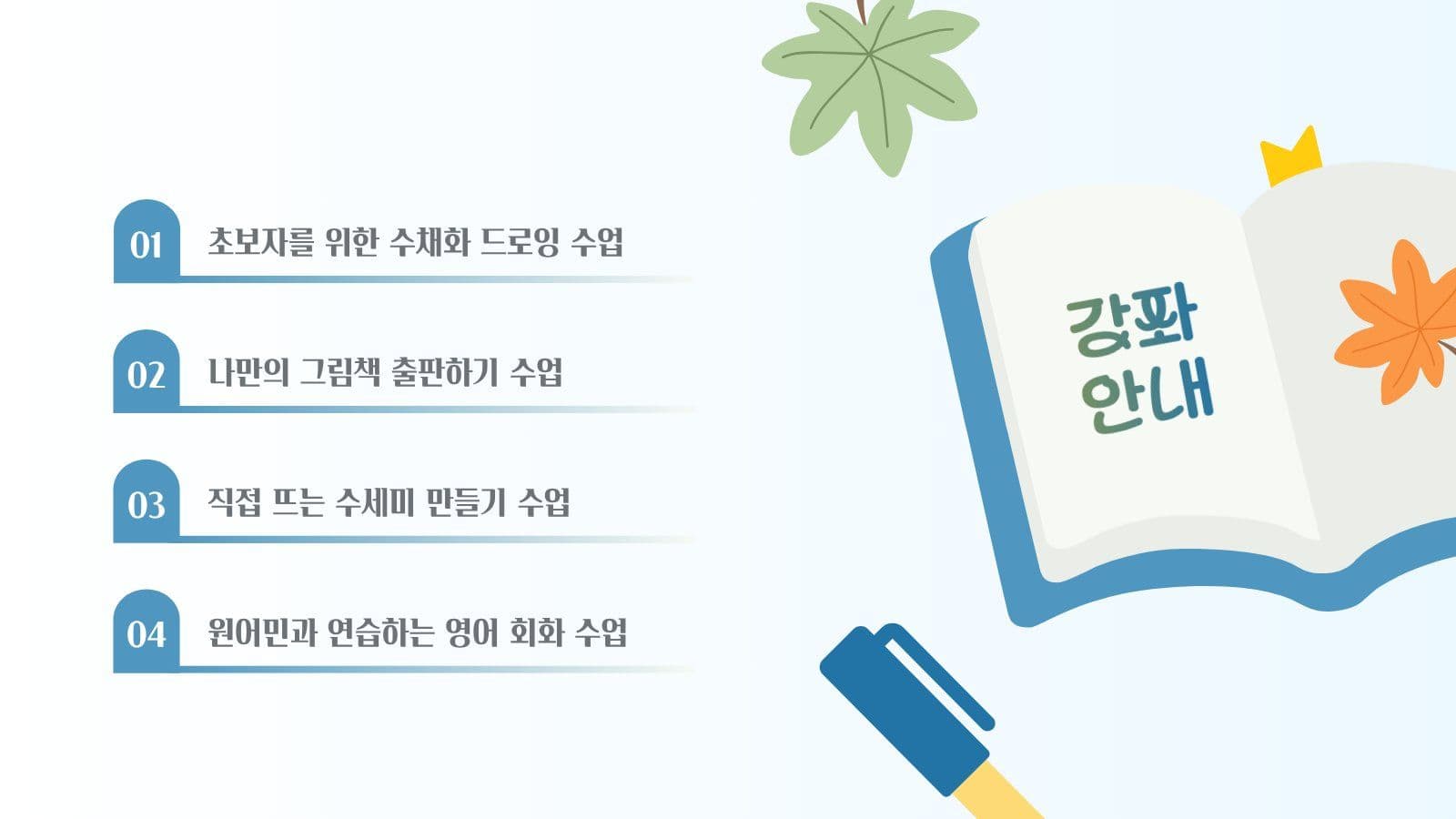 가을 학기 강좌 소개 안내 PPT