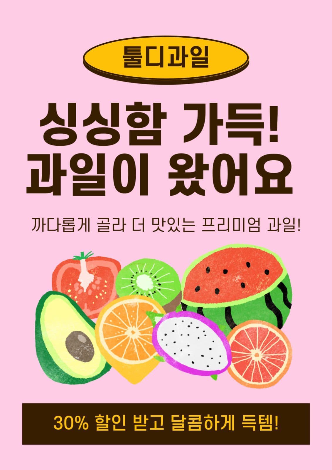 프리미엄 제철 과일 할인 특가