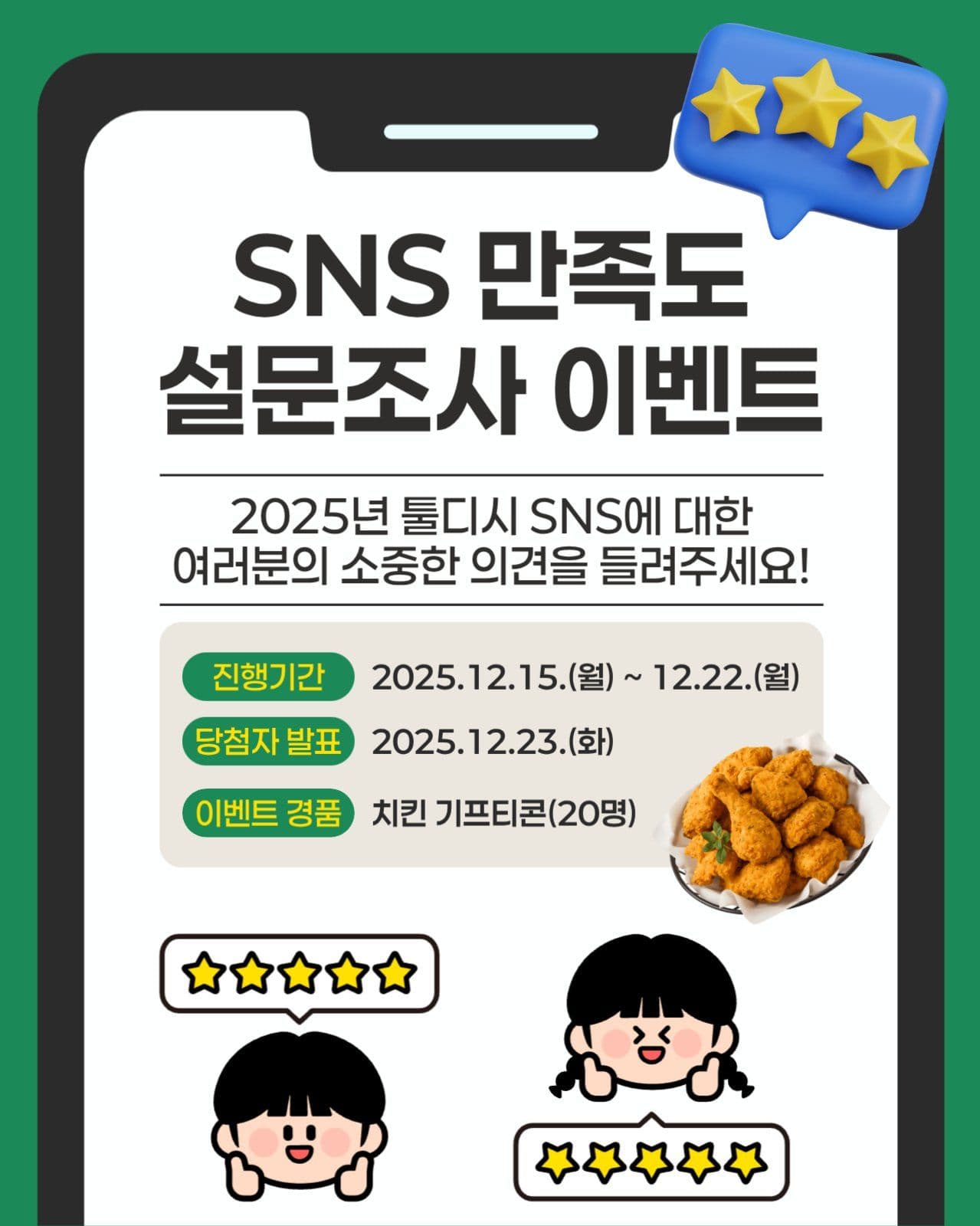 SNS 만족도 설문조사 이벤트