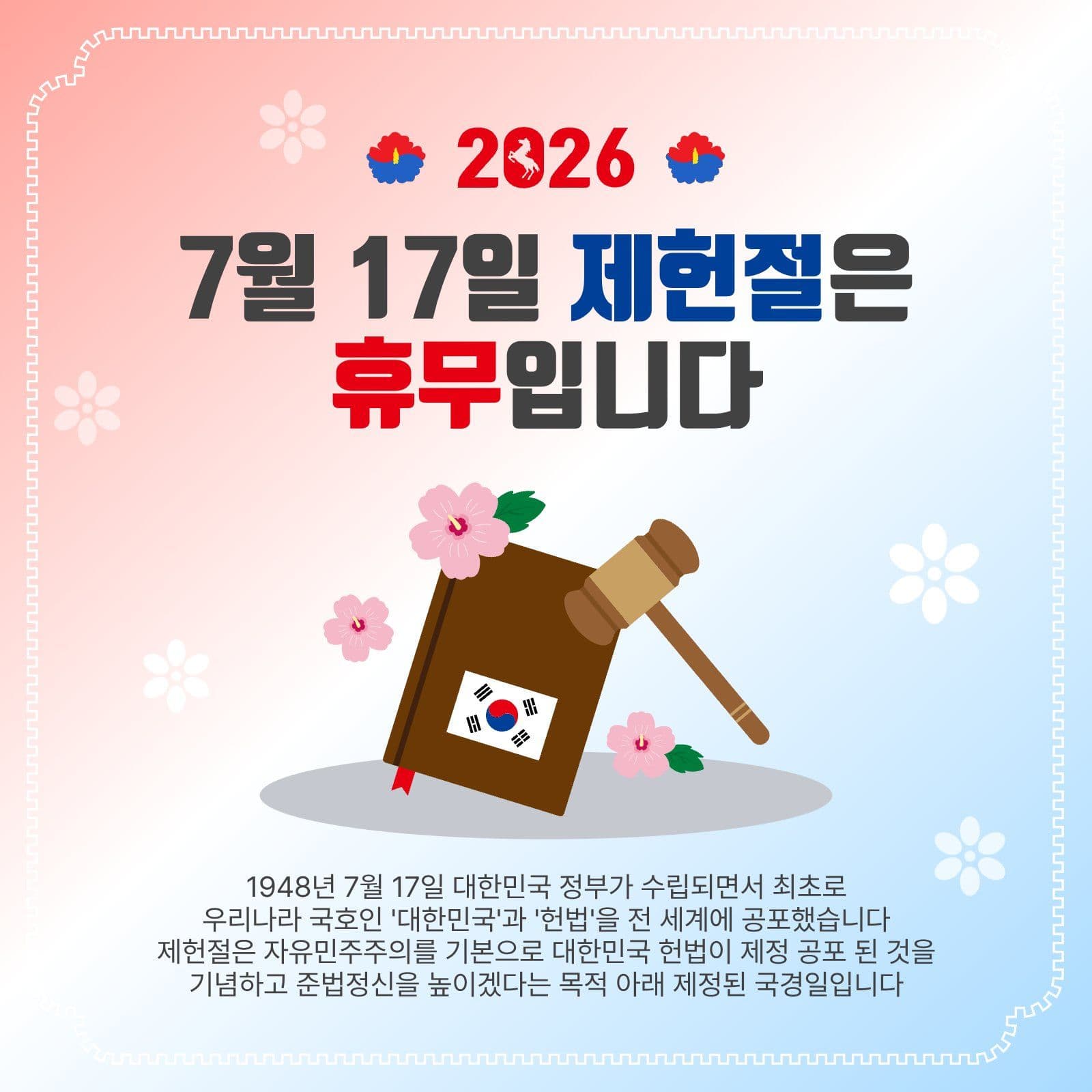 제헌절휴무