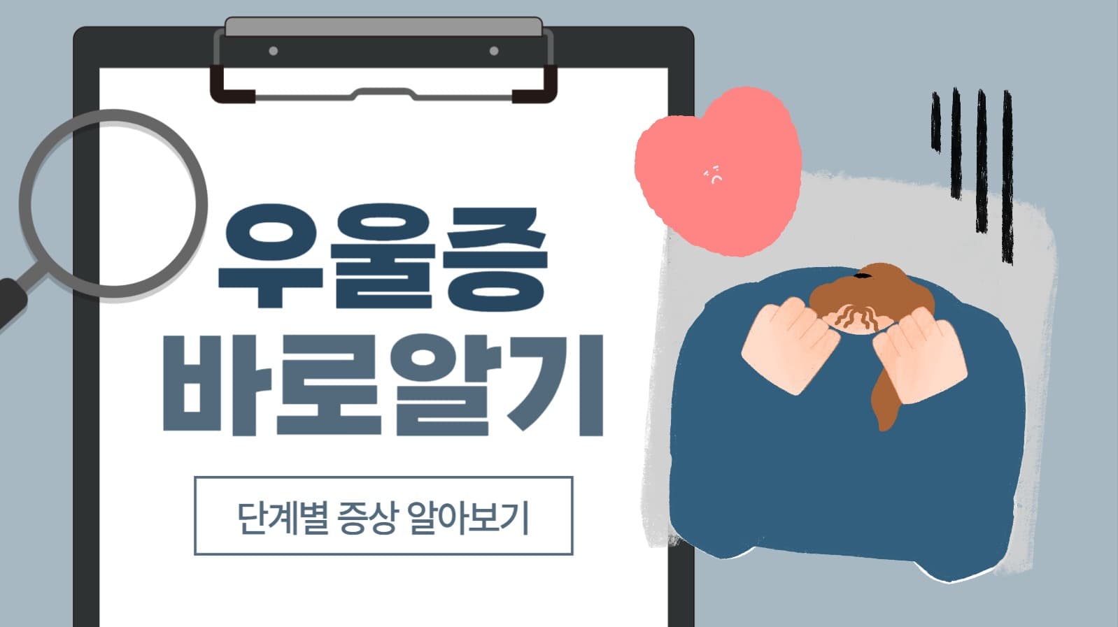 우울증 바로알기 유튜브 썸네일
